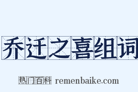 乔迁之喜组词是什么意思的图片